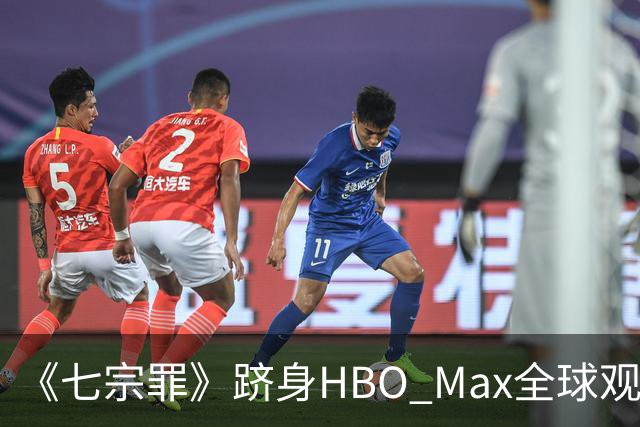 《七宗罪》跻身HBO Max全球观看量前十