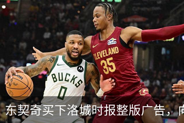 东契奇买下洛城时报整版广告，向湖人球迷写下夺冠承诺