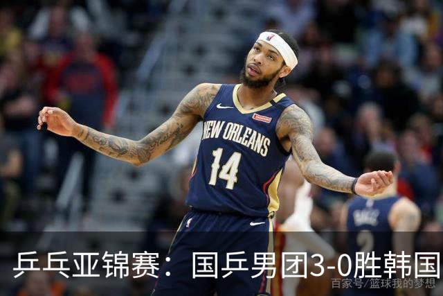 乒乓亚锦赛：国乒男团3-0胜韩国卫冕冠军！林诗栋、周启豪、向鹏立功