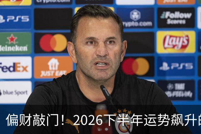 偏财敲门！2026下半年运势飙升的3个生肖，有你吗？