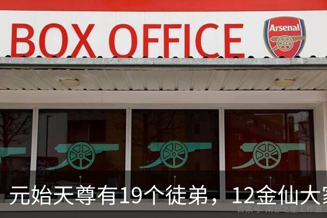 元始天尊有19个徒弟，12金仙大家熟悉，还有5人才是真正高手！