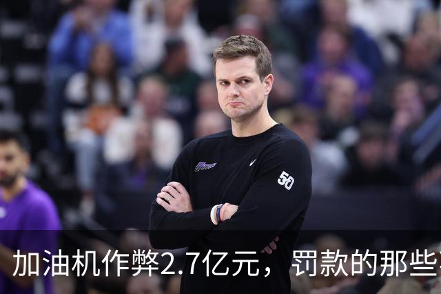 加油机作弊2.7亿元，罚款的那些不应该归还给受害者吗？