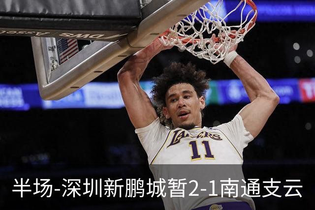 半场-深圳新鹏城暂2-1南通支云