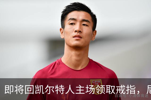 即将回凯尔特人主场领取戒指，尼克斯内线新援期望球队触底反弹？