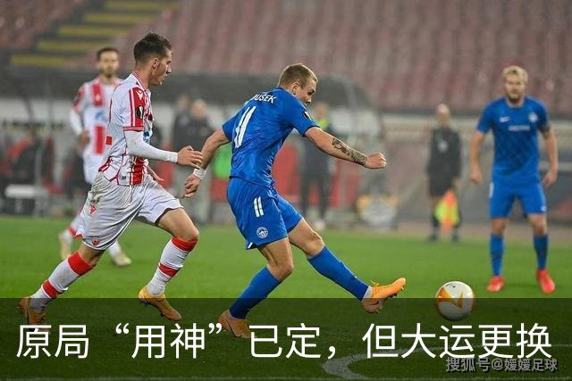 原局“用神”已定，但大运更换“用神”，偷梁换柱，命主虽荣犹败