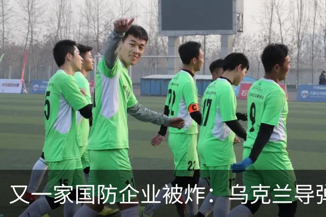 又一家国防企业被炸：乌克兰导弹击中为俄罗斯导弹生产电池的工厂