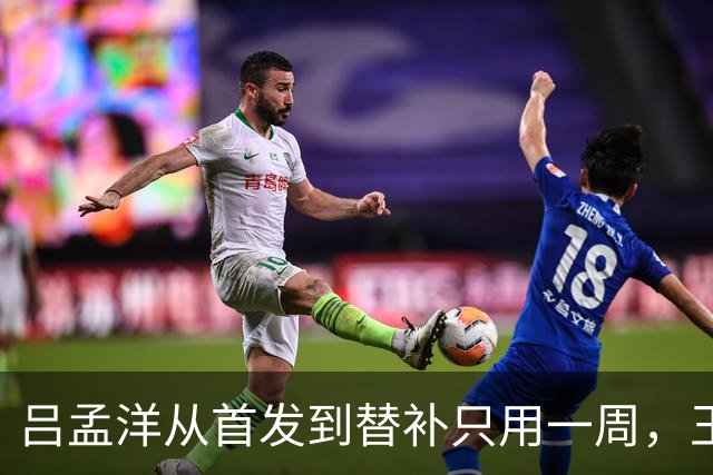 吕孟洋从首发到替补只用一周，王勤伯一句话点破真相