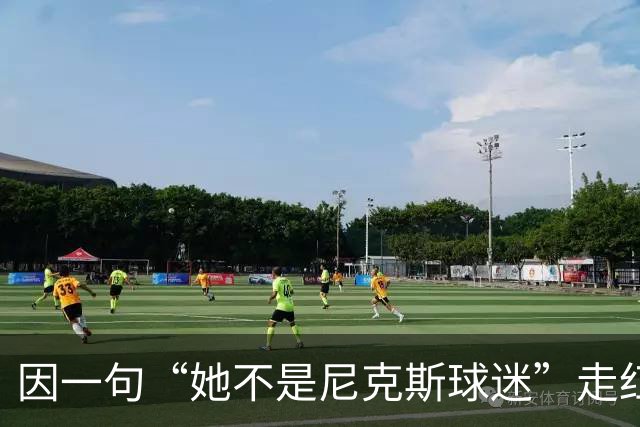 因一句“她不是尼克斯球迷”走红，她至今不解话筒怎么漏的