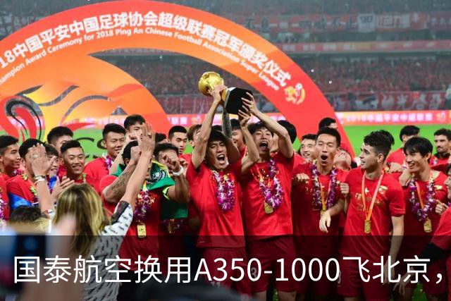 国泰航空换用A350-1000飞北京，为期两天