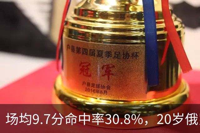 场均9.7分命中率30.8%，20岁俄罗斯后卫坦言不慌