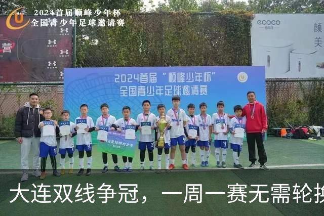 大连双线争冠，一周一赛无需轮换，足协杯毛伟杰若能进名单，弥补红牌遗憾