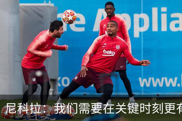 尼科拉：我们需要在关键时刻更有杀伤力；赛程很艰难