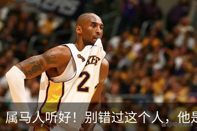 属马人听好！别错过这个人，他是你晚年的“定心丸”