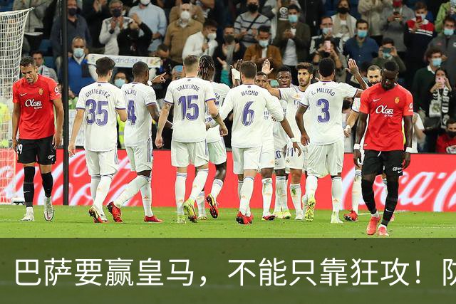 巴萨要赢皇马，不能只靠狂攻！防线表现才是真正的关键