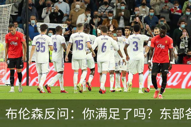 布伦森反问：你满足了吗？东部各队补强尼克斯被追