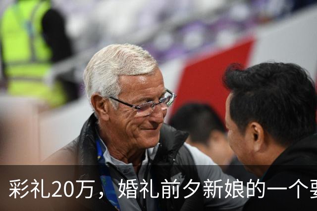 彩礼20万，婚礼前夕新娘的一个要求，让新郎当场决定：这婚不结了