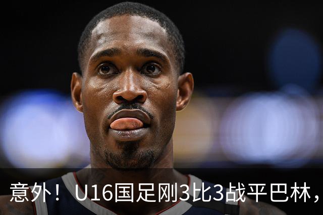 意外！U16国足刚3比3战平巴林，就有球迷喊张耀坤下课