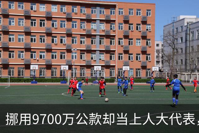 挪用9700万公款却当上人大代表，央视发声正名，其内情让人红眼眶