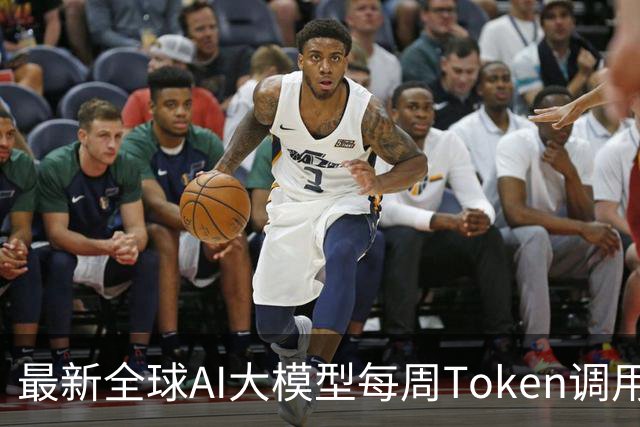 最新全球AI大模型每周Token调用榜出炉！阶跃星辰Step 5 Preview跻身全球前三，DeepSeek V4 Flash正式版跌出榜单