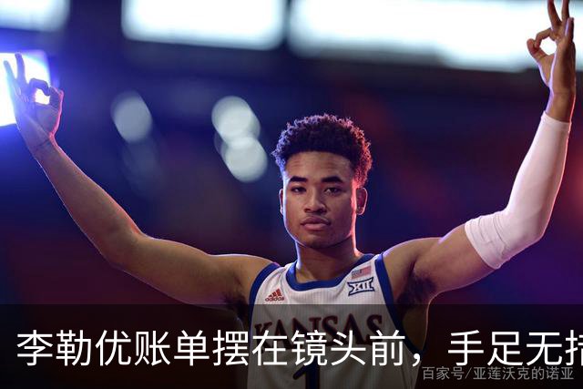 李勒优账单摆在镜头前，手足无措