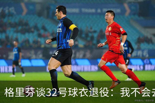 格里芬谈32号球衣退役：我不会去球馆外举牌抗议