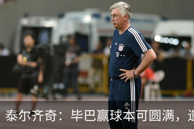 泰尔齐奇：毕巴赢球本可圆满，遗憾德加拉雷塔受伤