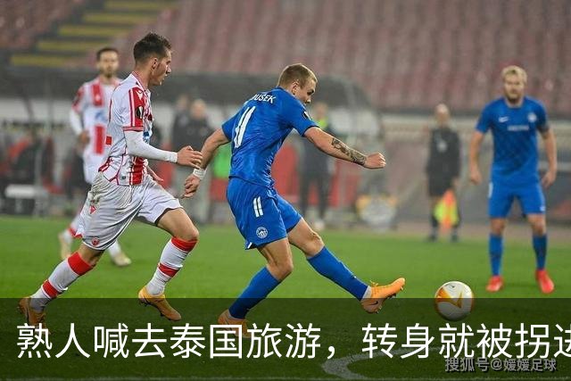 熟人喊去泰国旅游，转身就被拐进妙瓦底电诈园区：长得很漂亮，已被折磨近仨月，拿50万也不放人