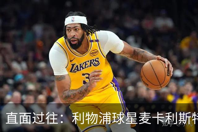 直面过往：利物浦球星麦卡利斯特坦言在斯洛特麾下存在问题