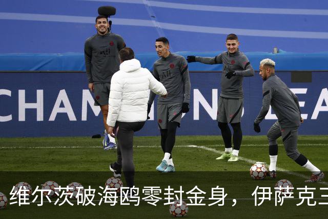 维尔茨破海鸥零封金身，伊萨克三连斩，利物浦2-0复仇布莱顿