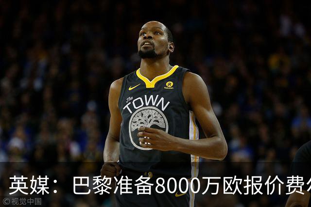 英媒：巴黎准备8000万欧报价费尔明，切尔西也有意