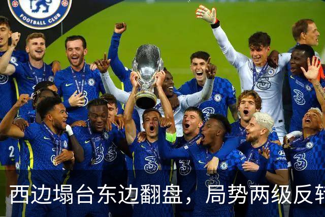 西边塌台东边翻盘，局势两级反转，中国没想到，世界开了个大玩笑