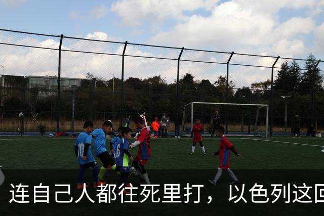 连自己人都往死里打，以色列这回捂不住了