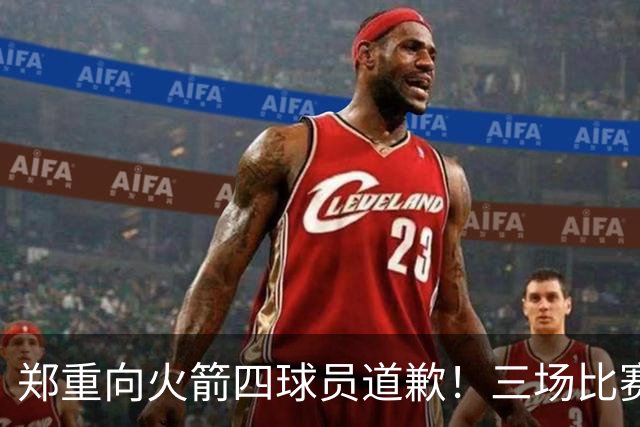 郑重向火箭四球员道歉！三场比赛打脸质疑者，，他们是连胜功臣