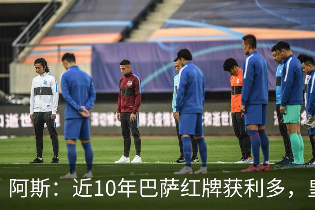 阿斯：近10年巴萨红牌获利多，皇马则更多点球获利
