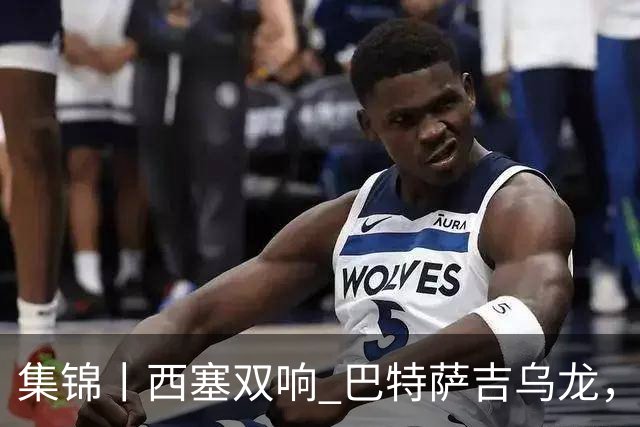 集锦丨西塞双响 巴特萨吉乌龙，米兰2-4博洛尼亚