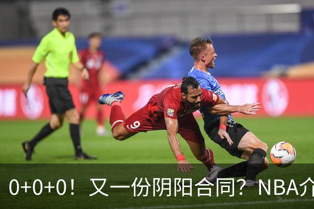 0+0+0！又一份阴阳合同？NBA介入调查！