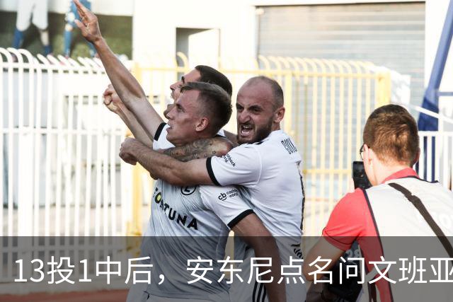 13投1中后，安东尼点名问文班亚马：你夏天练了什么