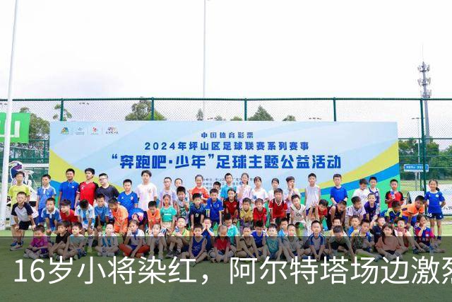 16岁小将染红，阿尔特塔场边激烈训话遭名嘴质疑