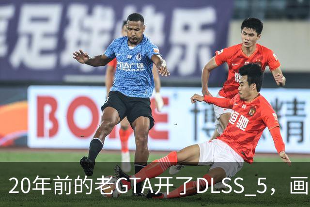 20年前的老GTA开了DLSS 5，画面比新作还像真的