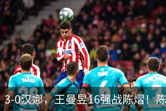 3-0汉娜，王曼昱16强战陈熠！陈熠爸爸罕见发声，10月29日国乒赛程出炉
