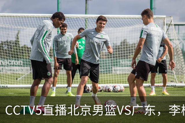 CCTV5直播北京男篮VS广东，李楠有强外援，胡明轩打得别扭，谁能赢
